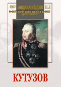 DVD художественный фильм "Кутузов" - fgospostavki.ru - Югорск