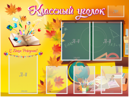 Стенд "Классный уголок" Вариант 41 - fgospostavki.ru - Югорск
