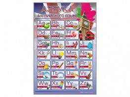 Стенд "Азбука" (иностранный язык) - fgospostavki.ru - Югорск