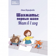 Дорофеева А. «Шахматы: первые шаги. Мат в 1 ход»  - fgospostavki.ru - Югорск
