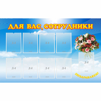 Стенд "Для вас сотрудники" - fgospostavki.ru - Югорск