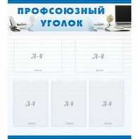 тенд "Профсоюзный уголок" 0.8x0.9 - fgospostavki.ru - Югорск