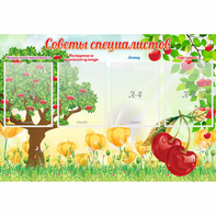 Стенд "Советы специалистов" с 4 карманами - fgospostavki.ru - Югорск