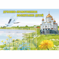 Стенд "Духовно-нравственное воспитание детей" - fgospostavki.ru - Югорск
