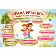 Стенд "Права ребенка" 1,5х1,0 - fgospostavki.ru - Югорск