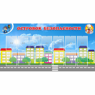 Стенд "Островок безопасности" с 14 карманами - fgospostavki.ru - Югорск