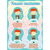 Стенд "Уголок чистоты" - fgospostavki.ru - Югорск
