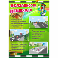 Стенд "Обязанности пешехода" - fgospostavki.ru - Югорск