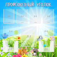 Стенд "Профсоюзный уголок" №1 - fgospostavki.ru - Югорск