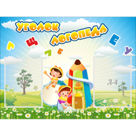 Стенд "Уголок логопеда" 0.8x0.6 - fgospostavki.ru - Югорск
