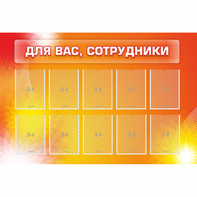 Стенд "Для вас сотрудники" с 10 карманами - fgospostavki.ru - Югорск