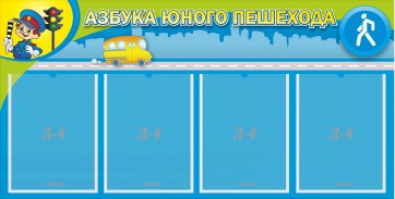Стенд "Азбука юного пешехода" - fgospostavki.ru - Югорск