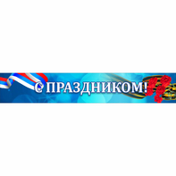 Стенд "С праздником" - fgospostavki.ru - Югорск