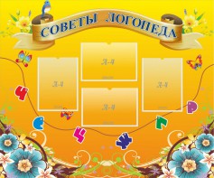 Стенд "Советы логопеда" Вариант 1 - fgospostavki.ru - Югорск