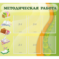 Стенд "Методическая работа" 1x0.9 - fgospostavki.ru - Югорск