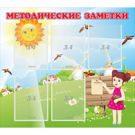 Стенд "Методические заметки" - fgospostavki.ru - Югорск