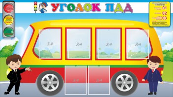 Стенд "Уголок ПДД" Вариант 3 - fgospostavki.ru - Югорск