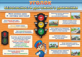 Стенд "Уголок безопасности дорожного движения" Вариант 2 - fgospostavki.ru - Югорск