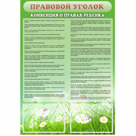 Стенд "Правовой уголок" - fgospostavki.ru - Югорск
