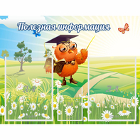 Стенд "Полезная информация" - fgospostavki.ru - Югорск