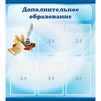 Стенд "Дополнительное образование" - fgospostavki.ru - Югорск