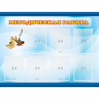 Стенд "Методическая работа" 1.2x0.9 - fgospostavki.ru - Югорск