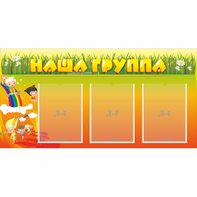 Стенд "Наша группа" с 3 карманами - fgospostavki.ru - Югорск