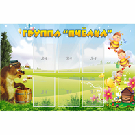 Стенд "Группа Пчёлка" - fgospostavki.ru - Югорск