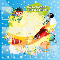Стенд "Наша группа Звездочки" с 9 карманами - fgospostavki.ru - Югорск