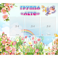 Стенд "Группа Лето" - fgospostavki.ru - Югорск