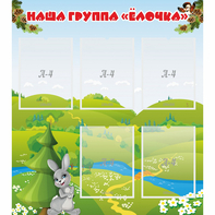 Стенд "Наша группа Елочка" - fgospostavki.ru - Югорск