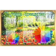 Стенд "Группа Семицветик" - fgospostavki.ru - Югорск