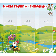 Стенд "Наша группа Гномики" - fgospostavki.ru - Югорск