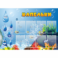 Стенд "Капельки" - fgospostavki.ru - Югорск