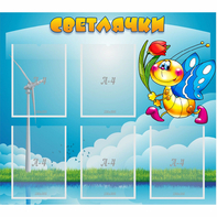Стенд "Светлячки" - fgospostavki.ru - Югорск