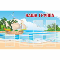 Стенд "Наша группа" 1.4x0.9 - fgospostavki.ru - Югорск