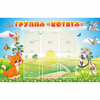 Стенд "Группа Котята" - fgospostavki.ru - Югорск