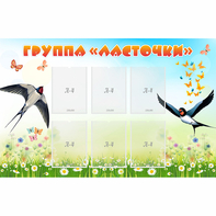 Стенд "Группа Ласточки" - fgospostavki.ru - Югорск