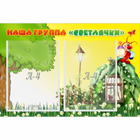 Стенд "Наша группа Светлячки" - fgospostavki.ru - Югорск