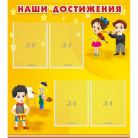 Стенд "Наши достижения" с 4 карманами - fgospostavki.ru - Югорск