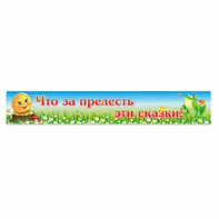Стенд "Что за прелесть эти сказки!" - fgospostavki.ru - Югорск