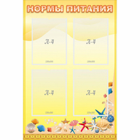 Стенд "Нормы питания" - fgospostavki.ru - Югорск