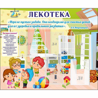 Стенд "Лекотека" - fgospostavki.ru - Югорск