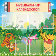 Стенд "Музыкальный калейдоскоп" - fgospostavki.ru - Югорск
