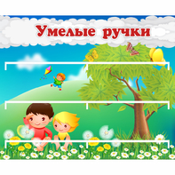 Стенд "Умелые ручки" - fgospostavki.ru - Югорск