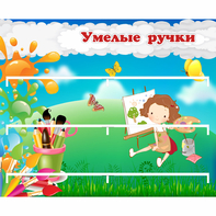 Стенд "Умелые ручки" 0.85x0.7 - fgospostavki.ru - Югорск