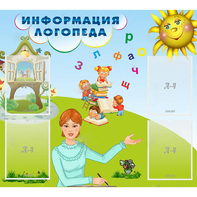 Стенд "Информация логопеда" 1x0.9 - fgospostavki.ru - Югорск