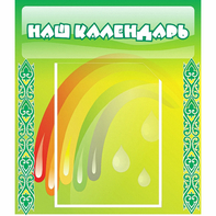 Стенд "Наш календарь" - fgospostavki.ru - Югорск