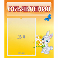 Стенд "Объявления" №5 - fgospostavki.ru - Югорск