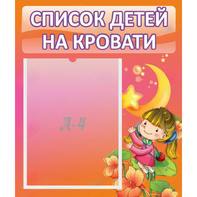 Стенд "Список детей на кровати" №2 - fgospostavki.ru - Югорск